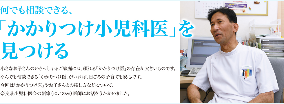 何でも相談できる、「かかりつけ小児科医」を見つける